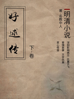 cover image of 好逑传（下）